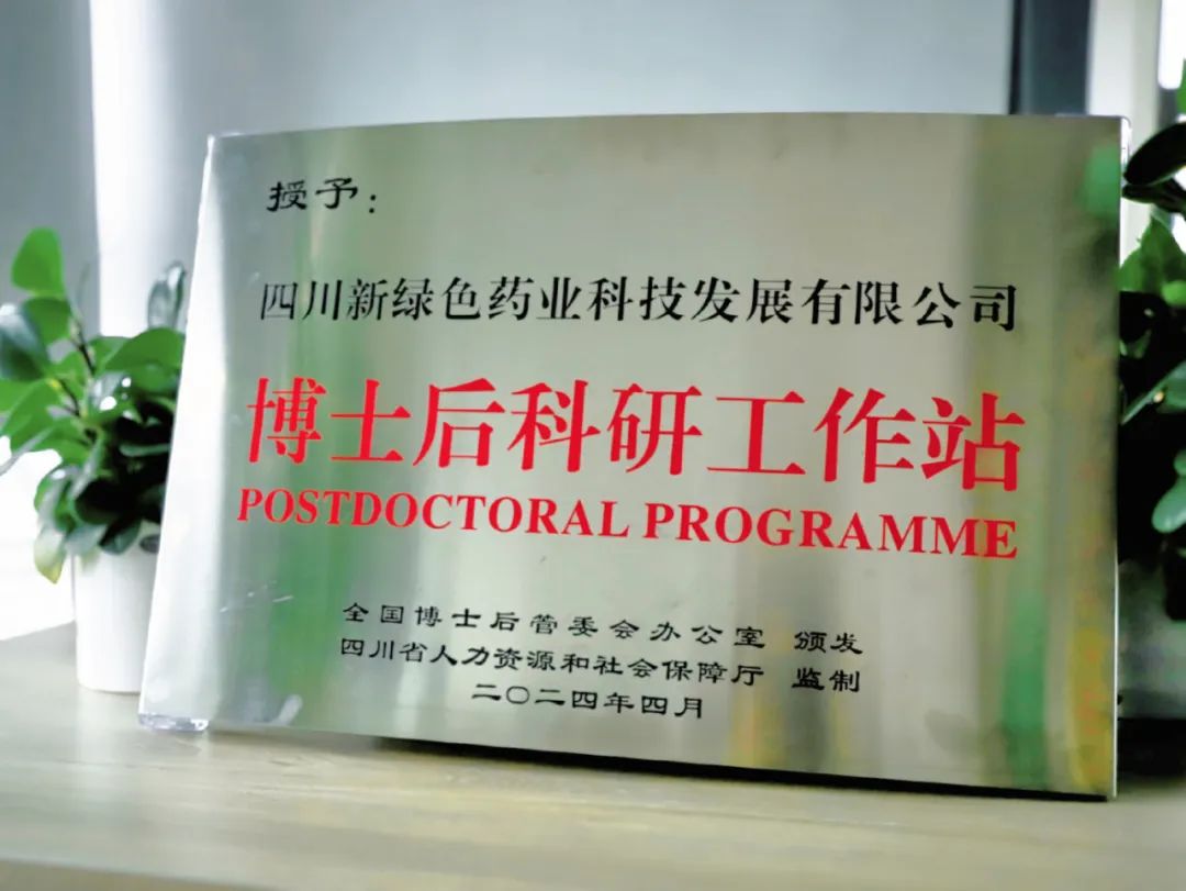 【喜報(bào)】博士后科研工作站榮膺授牌，新綠色藥業(yè)再添新動(dòng)力！